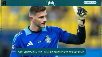جيسوس يؤكد عدم استمراره مع بينتو.. ماذا ينتظر الفريق الآن؟